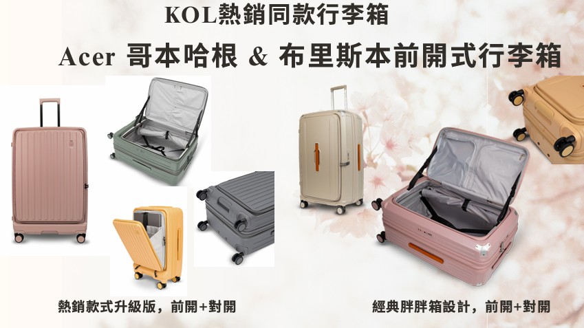 Acer 哥本哈根&布里斯本前開式行李箱